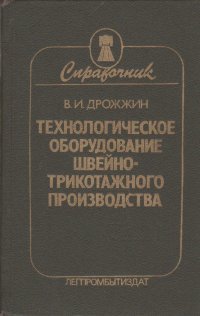 Технологическое оборудование швейно-трикотажного производства