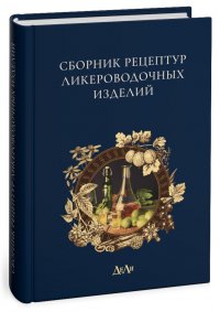 Сборник рецептур ликероводочных изделий