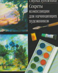 Секреты композиции. Для начинающих художников