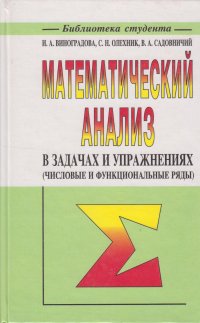 Математический анализ в задачах и упражнениях (числовые и функциональные ряды)