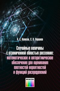 Случайные величины с ограниченной областью рассеяния: математическое и алгоритмическое обеспечение для оценивания плотностей вероятностей и функций распределений