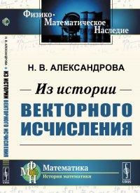 Из истории векторного исчисления