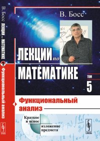 Лекции по математике: Функциональный анализ. Т.5