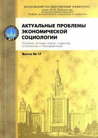 Актуальные проблемы экономической социологии: Сборник научных трудов студентов, аспирантов и преподавателей. Выпуск 17