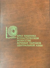 Образ хищника в пластическом искусстве кочевых народов Центральной Азии (скифо-сибирская художественная традиция)