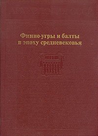 Финно-угры и балты в эпоху средневековья