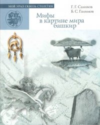 Мифология и картина мира башкир