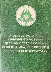 Проблемы историко-культурного развития древних и традиционных обществ Западной Сибири и сопредельных территорий : материалы XIII Западно-Сибирской археолого- этнографической конференции: к 10