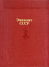 Энеолит СССР