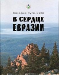 В сердце Евразии