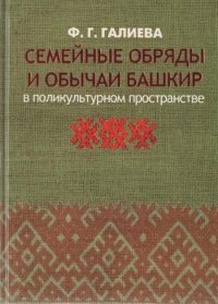 Галиева Фарида Габдулхаевна - «Семейные обряды и обычаи башкир в поликультурном пространстве»