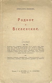 Вячеслав Иванов - «Книга Вячеслав Иванов/Родное и вселенское/Роман/Философия/Сочинения/Проза/Прижизненные издание»