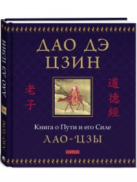 Лао-цзы. Дао дэ цзин: Книга о Пути и его Силе