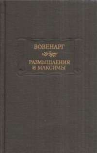 Книга Люк де Клапье де Вовенарг/Вовенарг. Размышления и максимы/Диалоги/Размышления/Философия