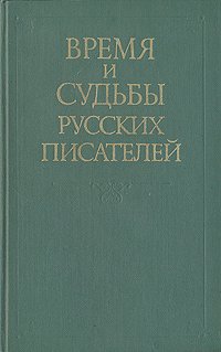 Время и судьбы русских писателей