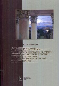 Прозоров Юрий Михайлович - «Классика. Исследования и очерки по истории русской литературы и филологической науки»