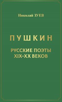 Пушкин. Русские поэты XIX-XX веков