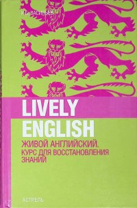 Lively english.. Живой английский . Курс восстановления знаний