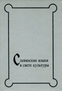 Славянские языки в свете культуры