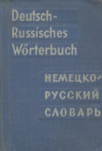 Книга О. Д. Липшиц/Deutsch-Russisches Worterbuch/Карманный немецко-русский словарь/Миниатюрное издание/Словарь