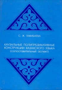 С. Ж. Тажибаева - «Казуальные полипредикативные конструкции казахского языка (сопоставительный аспект)»