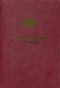 Русско-рутульский словарь