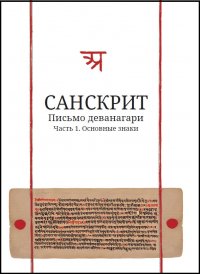 Санскрит. Прописи деванагари. Часть 1. Основные знаки