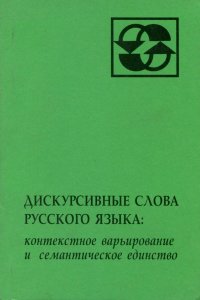 Дискурсивные слова русского языка: контекстное варьирование и семантическое единство