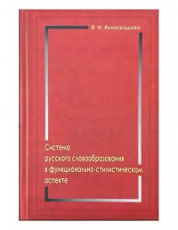 Система русского словообразования в функционально-стилистическом аспекте