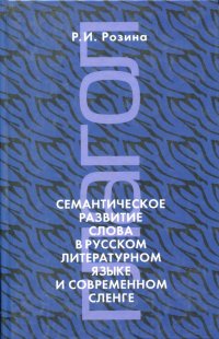 Семантическое развитие слова в русском литературном языке и современном сленге: глагол