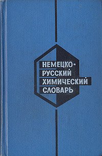 Книга В. В. Михайлов/Немецко-русский химический словарь/Словарь/Немецкий словарь/Химический словарь