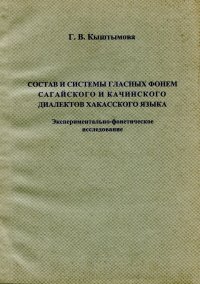 Состав и системы гласных фонем сагайского и качинского диалектов хакасского языка