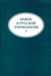 Новое в русской этимологии. I