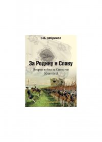 За Родину и Славу. Вторая война за Силезию (1744-1745)