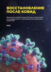 Физическая реабилитация больных пневмонией, ассоциированной с коронавирусной инфекцией (COVID-19)