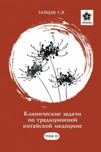 Клинические задачи по традиционной китайской медицине Том 2 / Зайцев С.В