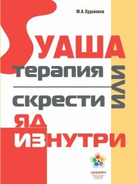 Худовеков Михаил Александрович - «Гуаша терапия или скрести яд изнутри. / Худовеков М.А»