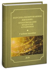 Персонализированное питание: проектирование продуктов и рационов. Учебное пособие