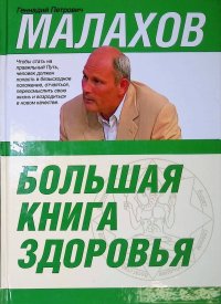 Большая книга здоровья