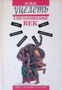 Как уцелеть в этот разрушительный век