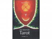 Лечебное Tarot