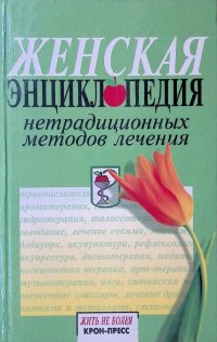 Женская энциклопедия нетрадиционных методов лечения