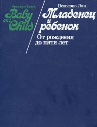 Младенец и ребенок: От рождения до пяти лет