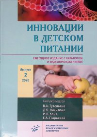 Инновации в детском питании : Ежегодное издание с каталогом и видеоприложениями. Выпуск 2. 2020