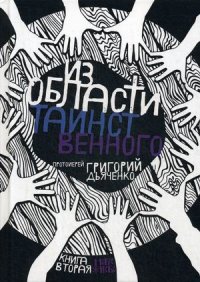 Из области таинственного. Т. 2