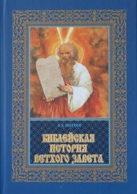 Библейская история ветхого завета. В 3-х томах