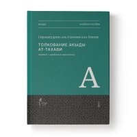 Толкование акыды ат-Тахави