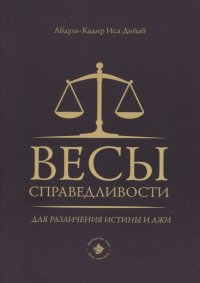 Весы справедливости для различения истины и лжи