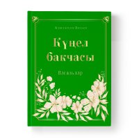 Кунел бакчасы