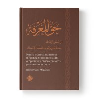 Книга истины познания и прекрасного осознания о причинах обязательности разговения и поста